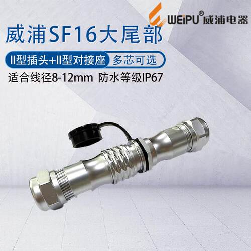 威浦防水航空插头SF16大尾巴 234579芯10针 II型接头公母对接式