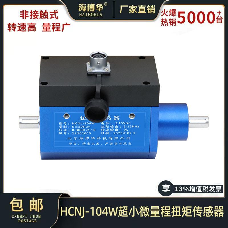 海博华超小微量程动态扭矩传感器传感器