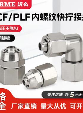 气动全铜快拧直通快速接头PCF8-02可旋转内螺纹弯头PLF6/10-01/03