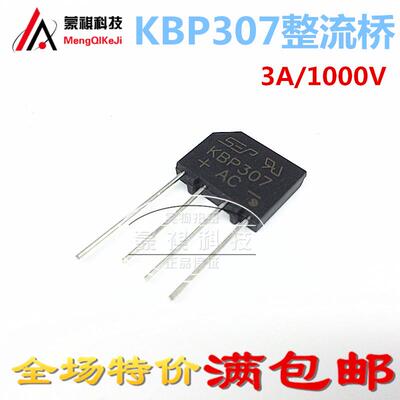 桥堆 KBP307 3A/1000V 液晶电源板常用整流桥 全新原装 10个