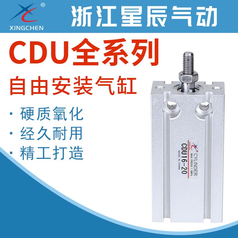 星辰气动CDU6/10/16/20/32-5/10/15/20/25/30/40/50/75安装MD气缸