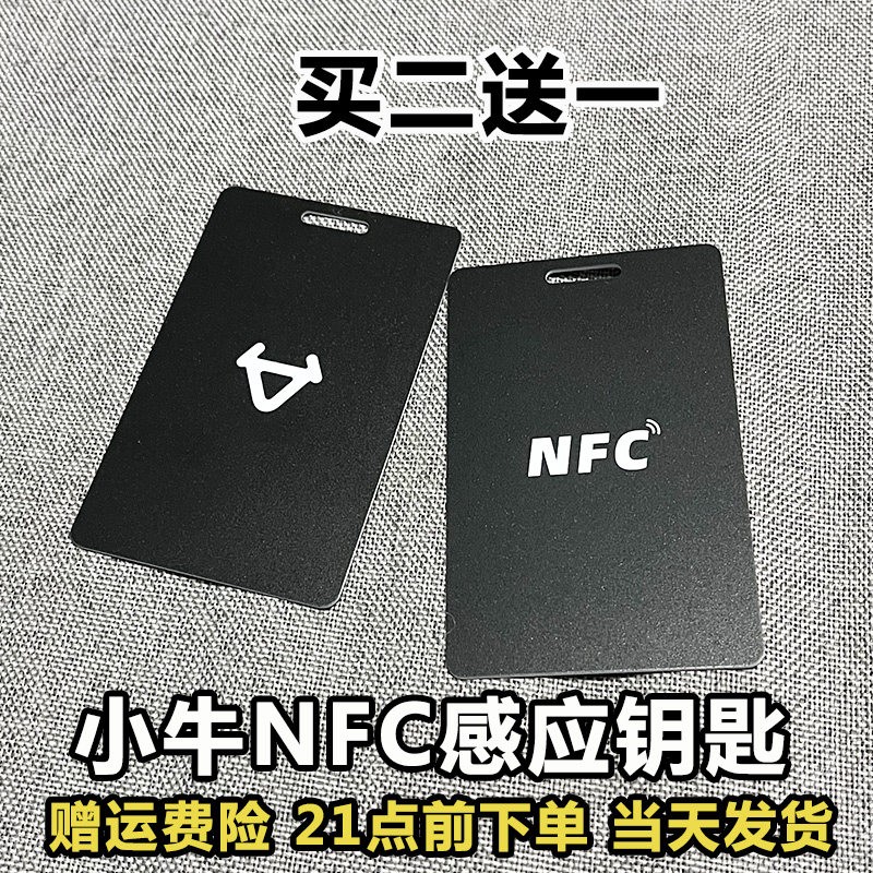 适用小牛nfc卡片小牛电动车nfc卡钥匙小牛NFC智能感应卡全系配件