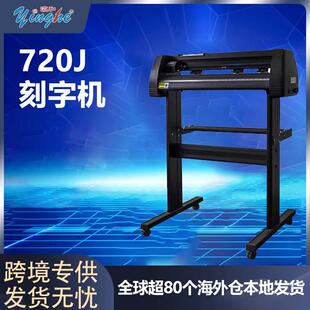 yinghe电脑刻字机广告不干胶模切设备720mm高精度自动图形绘图仪
