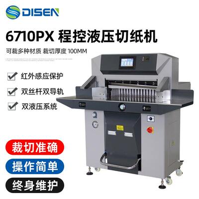 6710PX全自动液压程控切纸机大型液压切纸机100MM厚纸裁纸机厂家