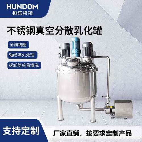 真空分散乳化罐多功能高剪切乳化罐搅拌乳化罐分散搅拌罐