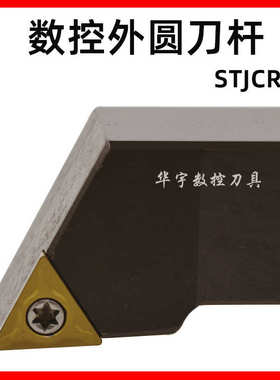 93度42CrMo螺钉式数控外圆车刀杆STJCR/L1212/1616H11/F11