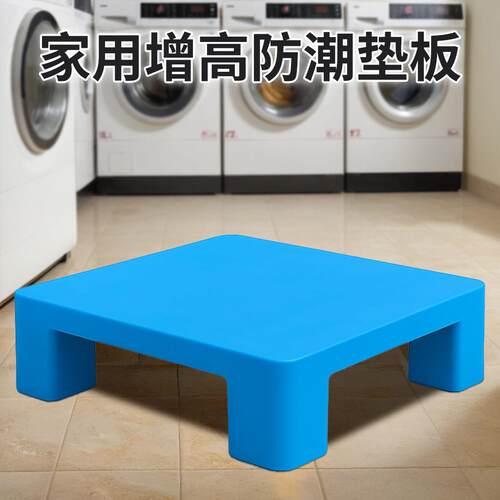 塑料防潮垫板洗衣机加高底座仓库货物防水板物流家用垫高托盘地台