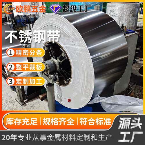现货不锈钢带冲压折弯SUS201301304310S316L410440不锈钢卷耐腐蚀