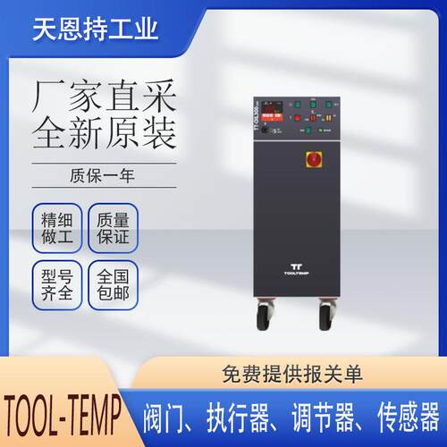 TOOL-TEMP 瑞士 TT-14'500 H 风冷和水冷冷水机