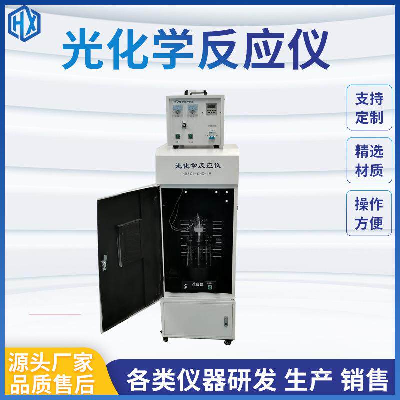 光化学反应仪 微电脑控制光化学反应器 多试管化学反应仪器装置