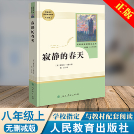 寂静的春天八年级上册正版原著人教版初中学生同步教材配套阅读课程化丛书无删减必读完整版青少年新课标书籍人民教育出版社