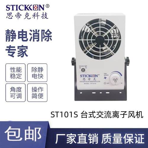 思帝克台式离子风机ST101S座式离子风机离子风扇厂家直销现货