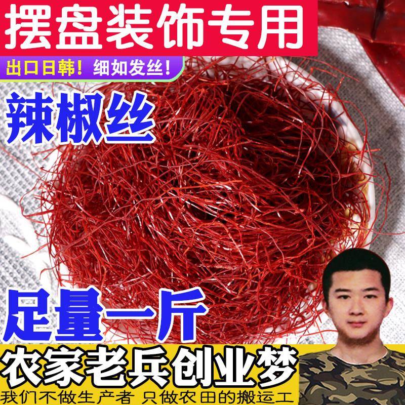 超细辣椒丝500g细辣椒丝创意厨艺干 干红辣椒丝低辣装饰细干 干辣