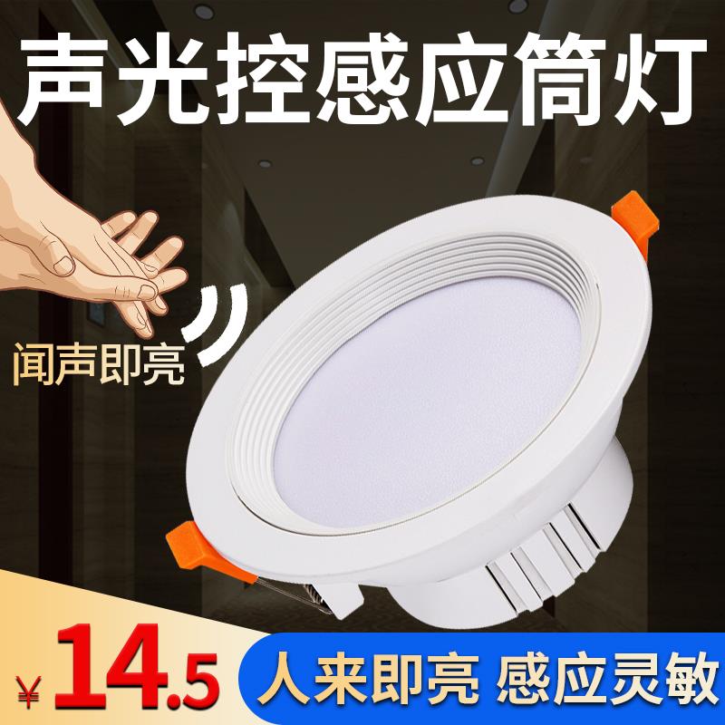 声光控感应LED筒灯人体感应天花板灯走廊楼道灯3寸4寸声控筒灯包