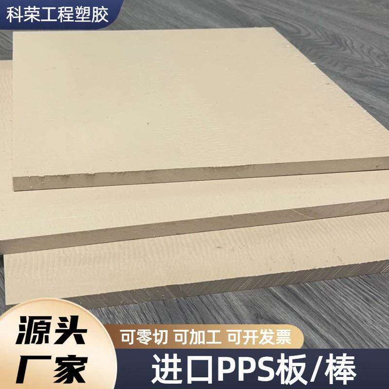 进口本色PPS板耐高温防静电PPS棒聚醚醚酮板耐磨加玻纤PPS板