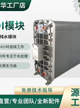 超纯水edi模块套装机尿素提纯水处理厂家软水处理设备电子模块