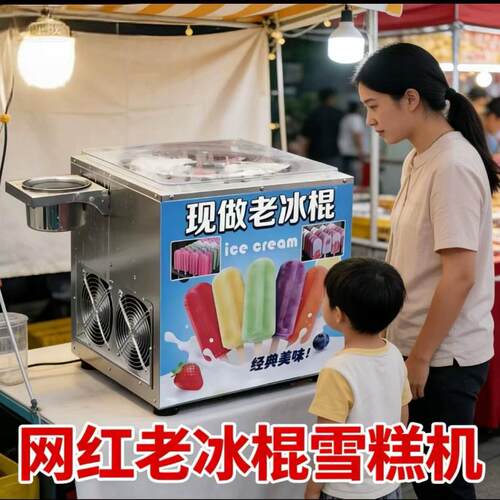 网红雪糕机机器老冰棍设备摆摊旋转冰激凌全自动商用小型电动手摇
