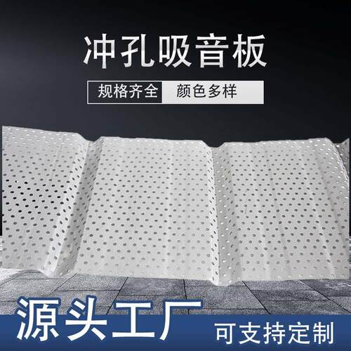 冲孔金属吸音板穿孔铝板隔音降噪屋面顶隔声岩棉压型穿孔吸音板
