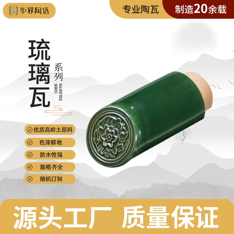 园林古建琉璃筒瓦别墅屋顶装饰陶瓷瓦片仿古中式凉亭彩色琉璃瓦