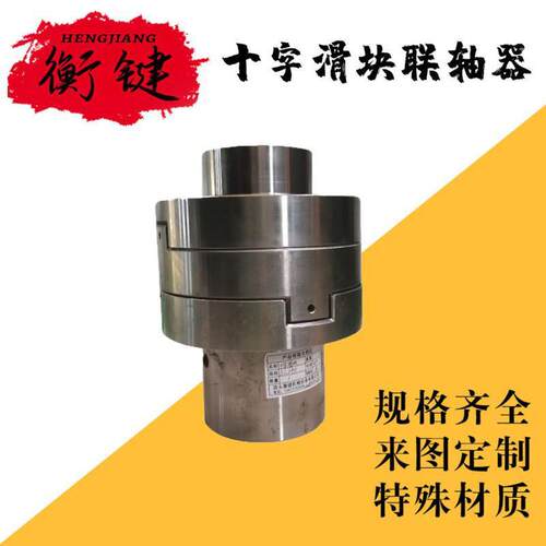 厂家大扭矩刚性滑块体连轴器SL型电机水泵用十字滑块联轴器