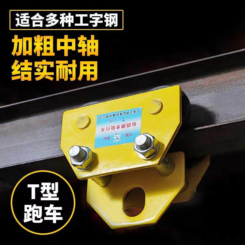 手推跑车工字钢滑车手拉吊车跑车小跑道单轨小车T型手推车