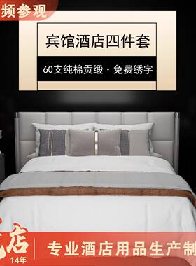 四件套床上用品80支纯棉民宿白色贡缎被套床单布草活性印染床笠款