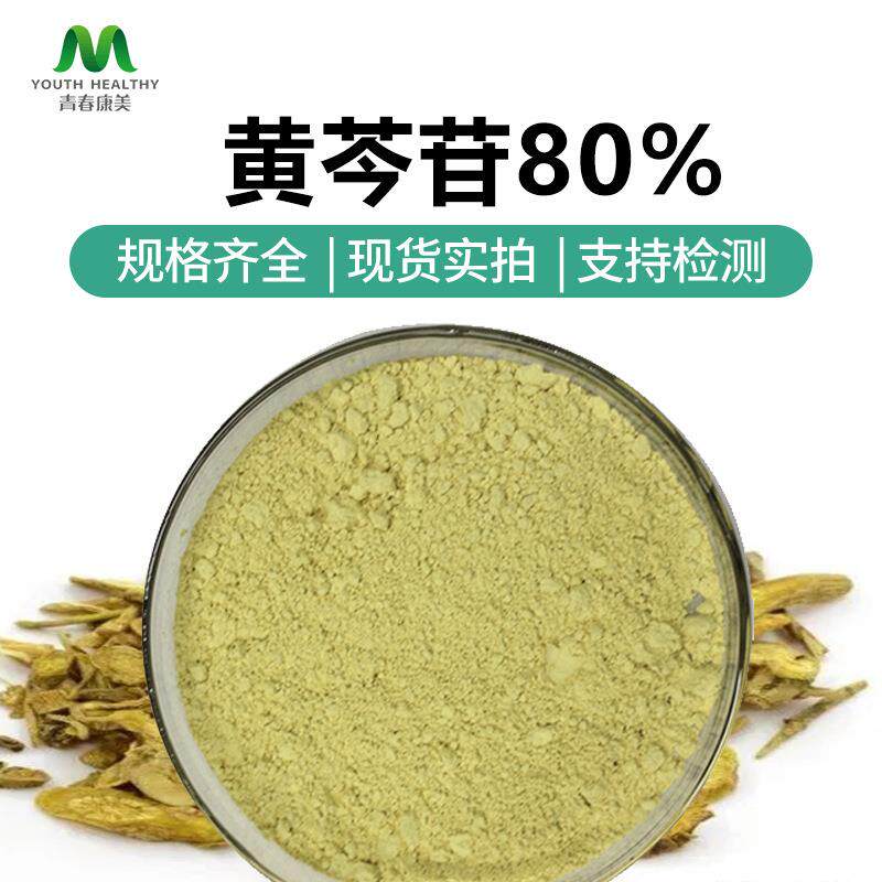 黄芩苷80% 黄芩提取物 黄芩苷90% 源头厂家现货直供 可拿样