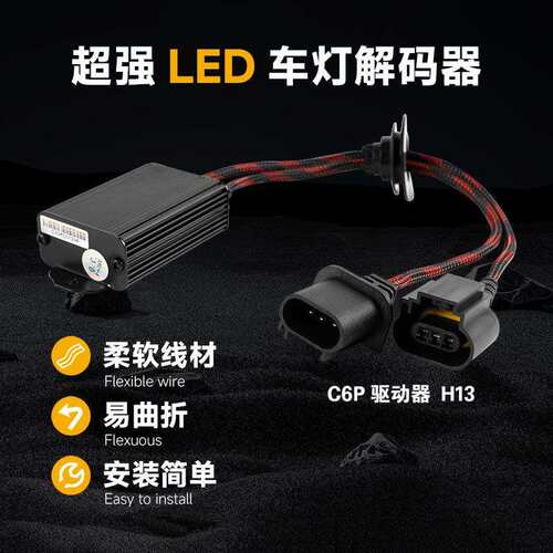 cn360 C6P解码器led汽车大灯H1 H4H7H11 H13车灯防频闪故障消除器