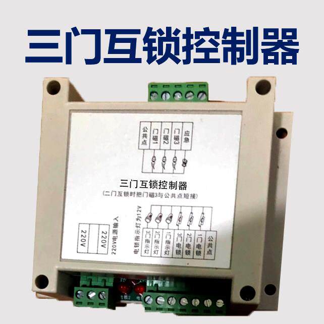 传递窗三门互锁控制器缓冲间传递窗双门三门互锁控制器电磁锁联锁