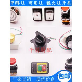 甲醇灶商用灶醇基灶按钮电源开关生物油猛火灶风机点火防水不锈钢