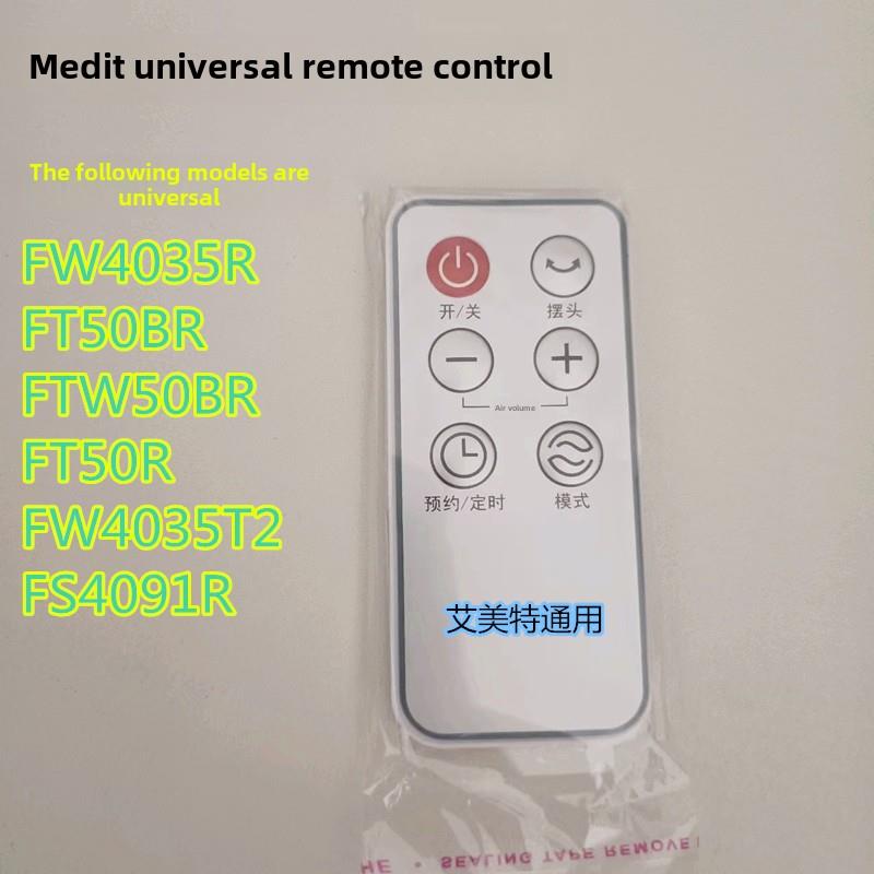 艾美特电风扇配件遥控器FW4035R/FS4091R/T2 FT50BR全新