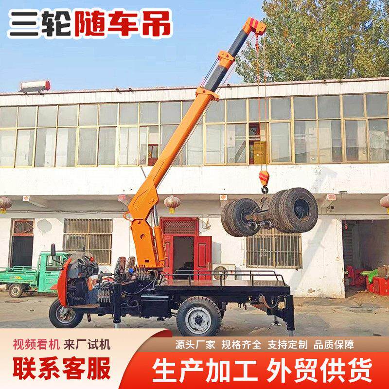 三轮随车吊园林移树农用三轮车车载吊机建筑工程三马子吊车起重机