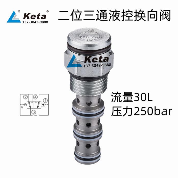LPD2-10-4-4/6/8/11/16宁波克泰液压插装阀二位三通液控换向阀