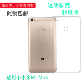 适用于小米mimax手机保护套，高清壳max隐形后盖壳硅胶软套软套薄