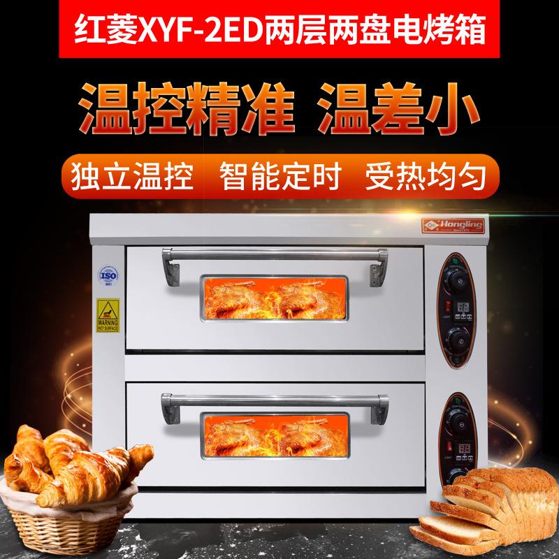 红菱XYF-2EB标准型电烤箱商用二层二盘蛋糕双层烤炉商用电烤箱炉