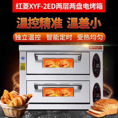 红菱XYF-2EB标准型电烤箱商用二层二盘蛋糕双层烤炉商用电烤箱炉