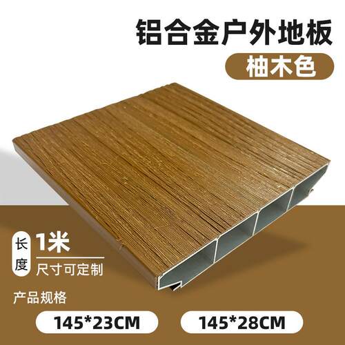 高端木纹铝合金地板庭院地板源头厂家全国发货跨境花园铝塑栈道
