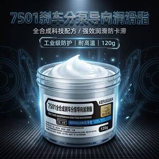 7501全合成煞车分泵指向活塞润滑脂制向销耐磨耐高温保养矽油脂