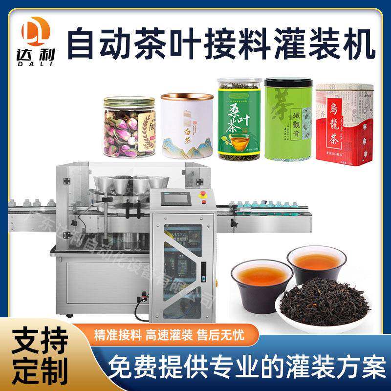 转盘式定量花茶灌装机绿茶乌龙茶罐装机设备自动茶叶接料灌装机