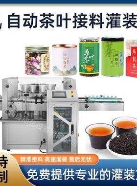 转盘式定量花茶灌装机绿茶乌龙茶罐装机设备自动茶叶接料灌装机