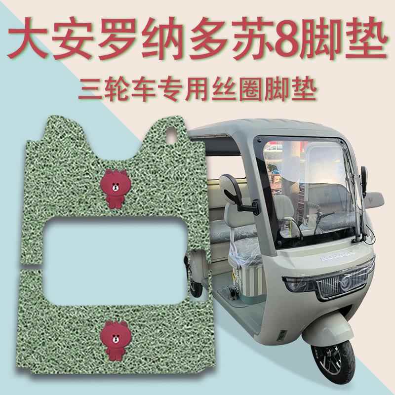 适用大安罗纳多苏8电动三轮车脚垫DA1000DZK-22防滑厚丝圈脚踩垫