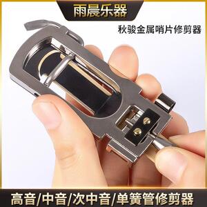 秋骏降E调中音萨克斯哨片修剪器金属降B调次中音高音单簧管修整器