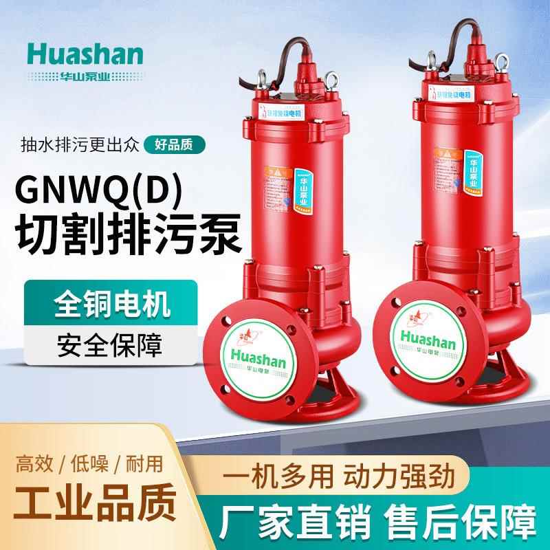 GNWQ带刀切割排污泵潜水电泵合金双刀化粪池沼气池无堵塞污泵