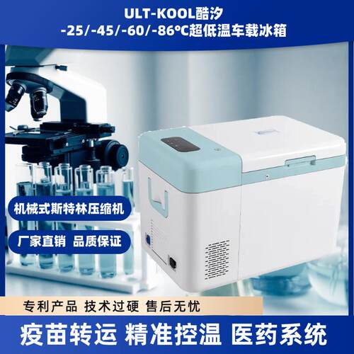 斯特林制冷系统车载超低温实验室-45度-65度-86度保存箱