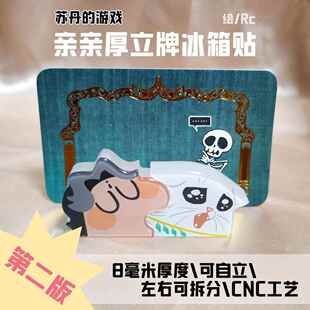 第二版 磁吸厚立牌冰箱贴 6厘米左右 苏丹 绘 游戏同人周边