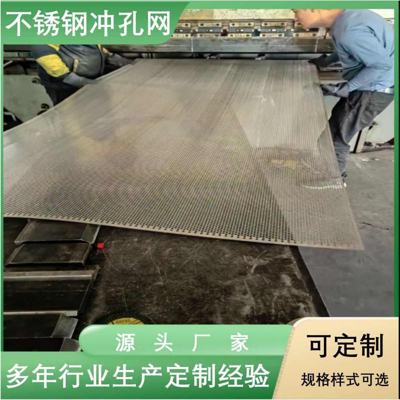 冲孔网304不锈钢冲孔过滤网圆孔筛板异型穿孔洞洞板板网批发加工