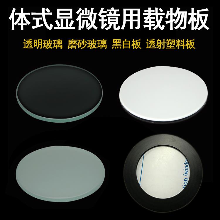 体视显微镜底座透明透光磨砂玻璃黑白载物圆板金属板底部工作板