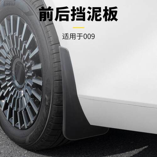 适用极氪009规格挡泥板前后挡泥皮内衬软胶皮饰塑料材质配件产品