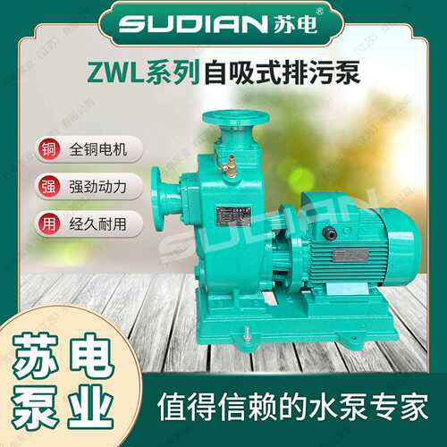 ZWL50-15-30-3/2苏电泵业SUDIAN自吸无堵塞排污苏电污水处理**