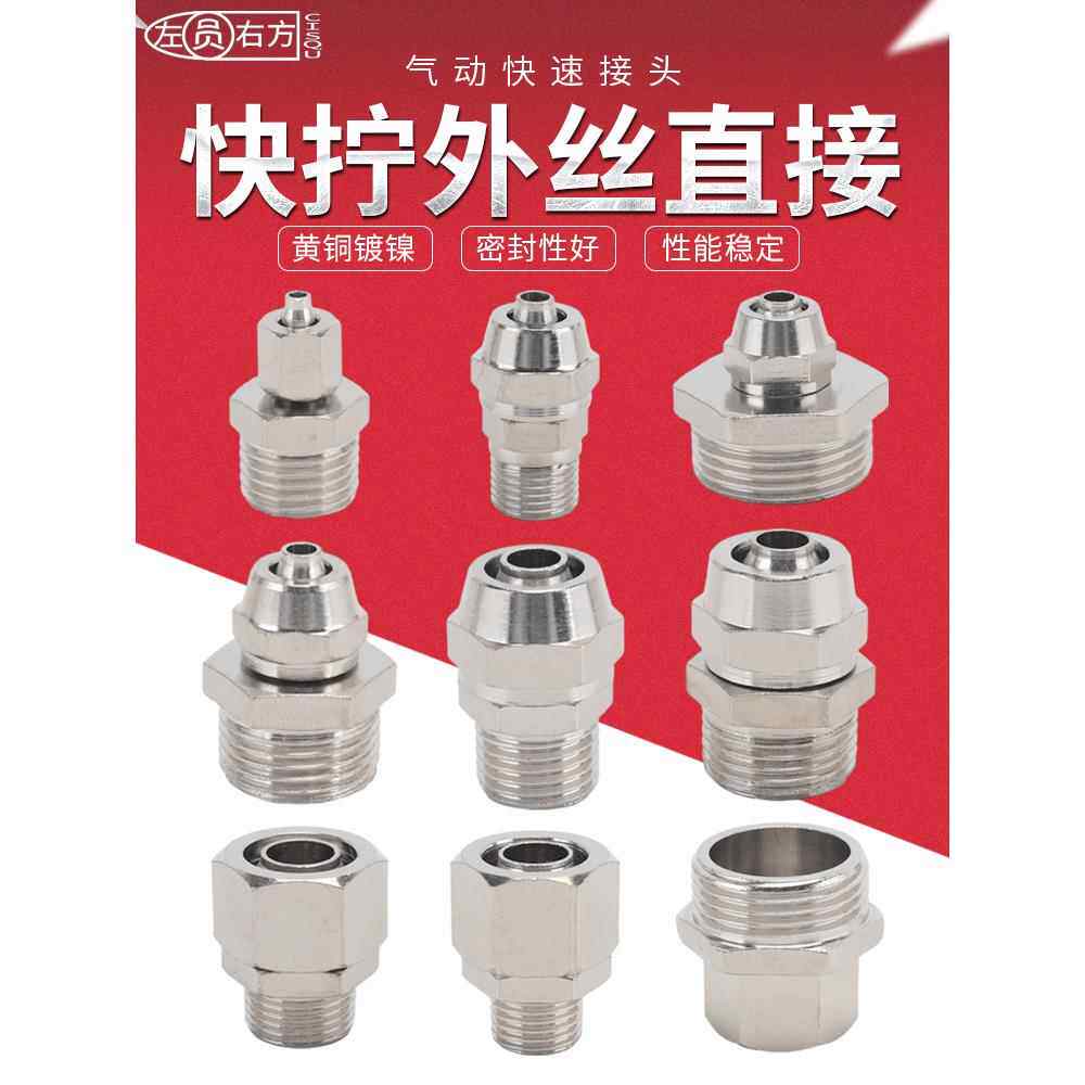黄铜气动接头外丝直接1分2分3分4分6分1寸PC快拧直通气管快速接头